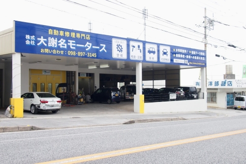 株式会社大謝名モータース